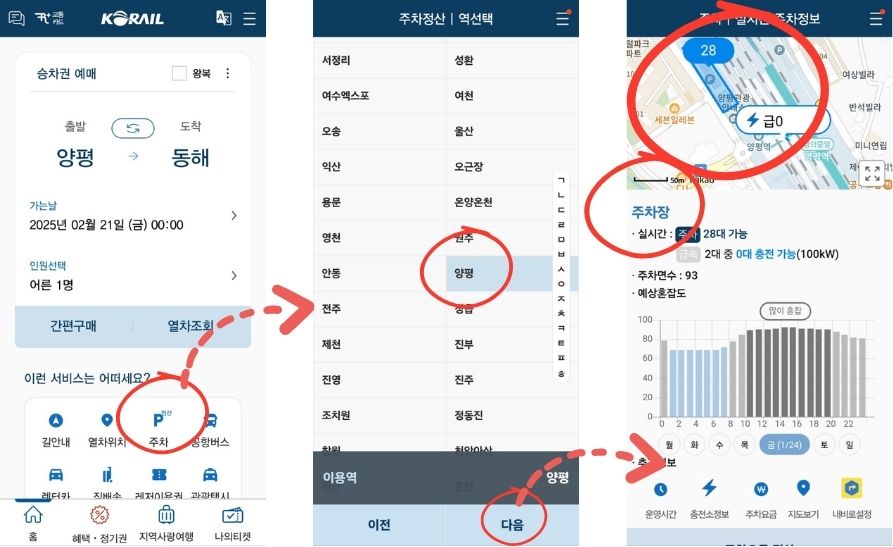 양평역 주차장 실시간 주차정보(요금과 할인) KTX 시간표