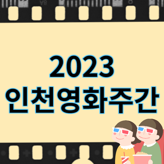 2023_인천영화주간_썸네일