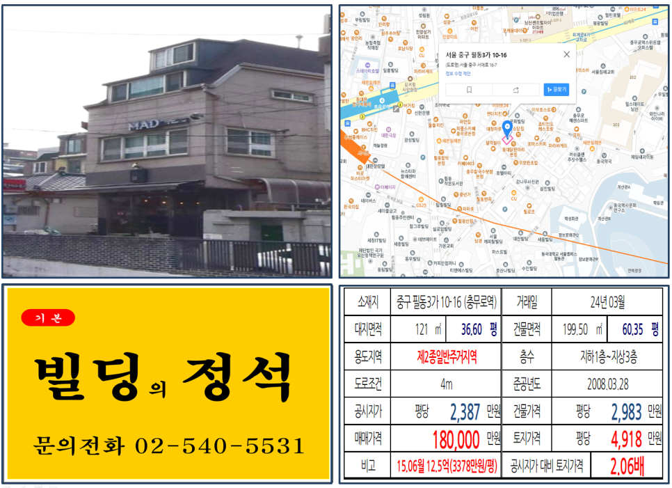 중구 필동3가 10-16번지 건물이 2024년 03월 매매 되었습니다.