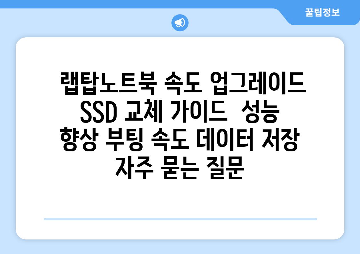  랩탑노트북 속도 업그레이드 SSD 교체 가이드  성능 향상 부팅 속도 데이터 저장 자주 묻는 질문