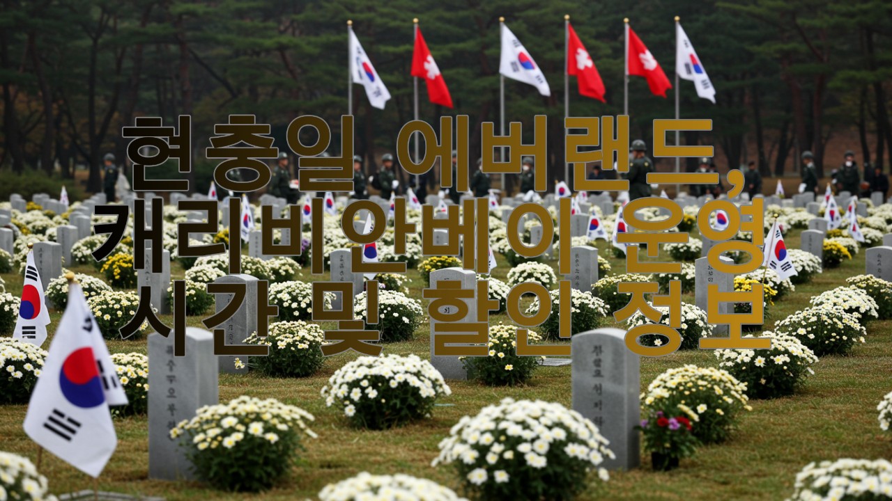 현충일 에버랜드, 캐리비안베이 운영 시간 및 할인 정보
