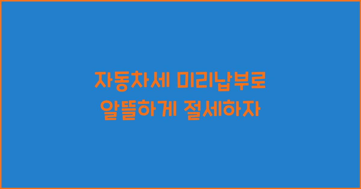 자동차세 미리납부