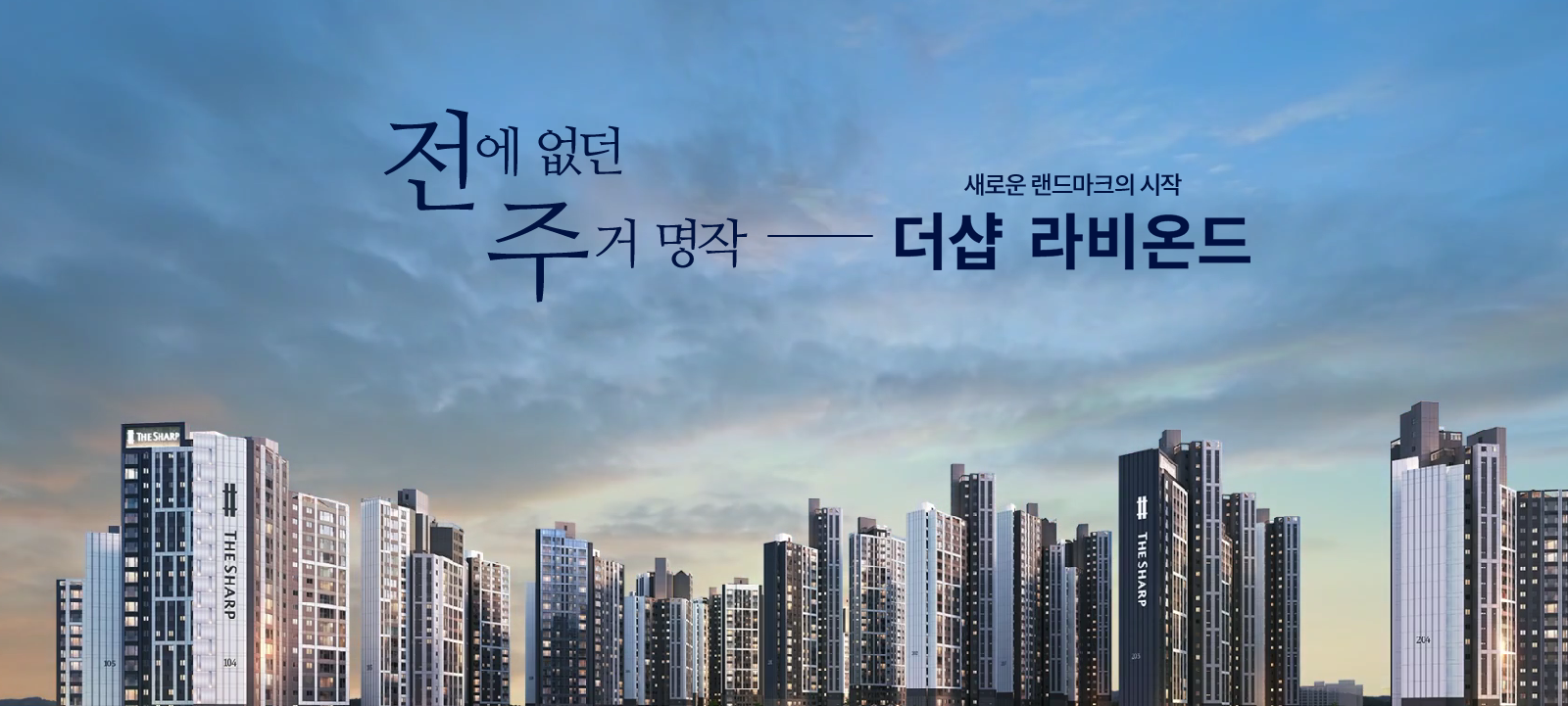 전주더샵라비온드