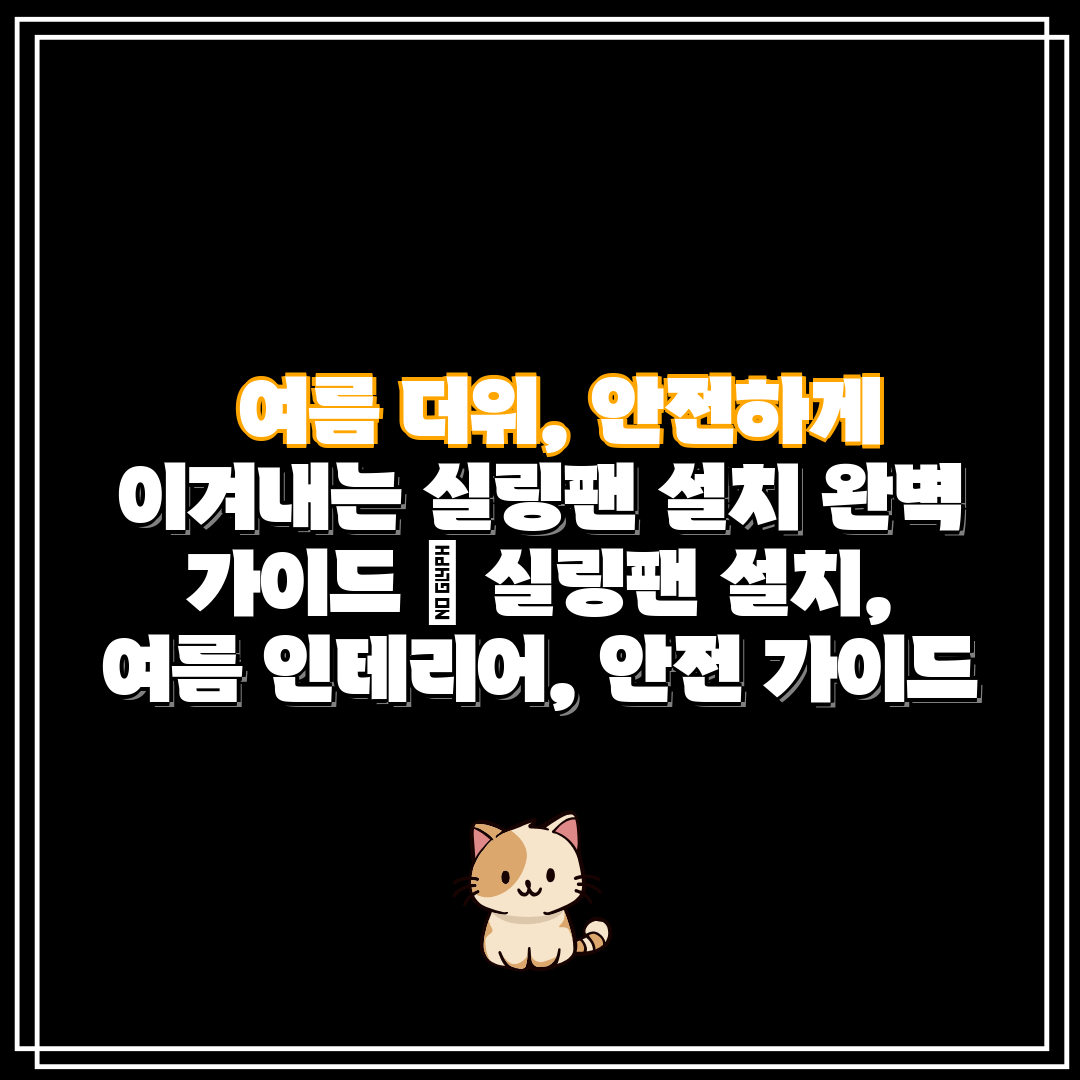 여름 더위, 안전하게 이겨내는 실링팬 설치 완벽 가