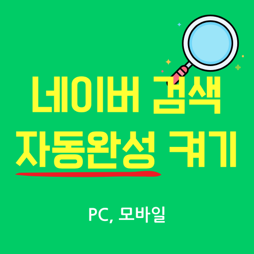 제목:네이버검색 자동완성 켜기