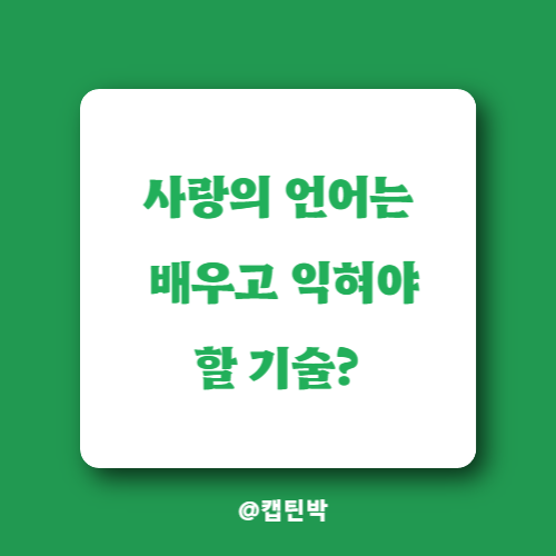 사랑의-언어-기술