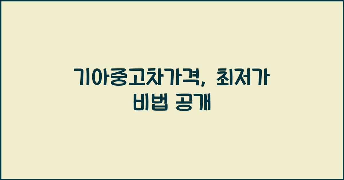 기아중고차가격