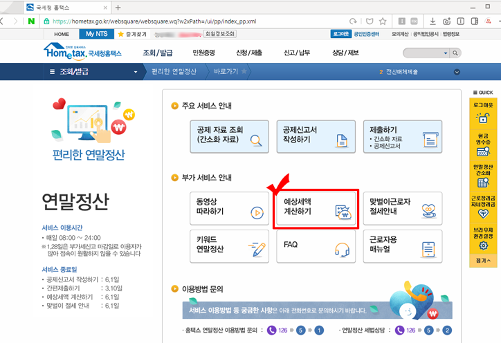 홈택스 편리한 연말정산 환급금 조회 방법