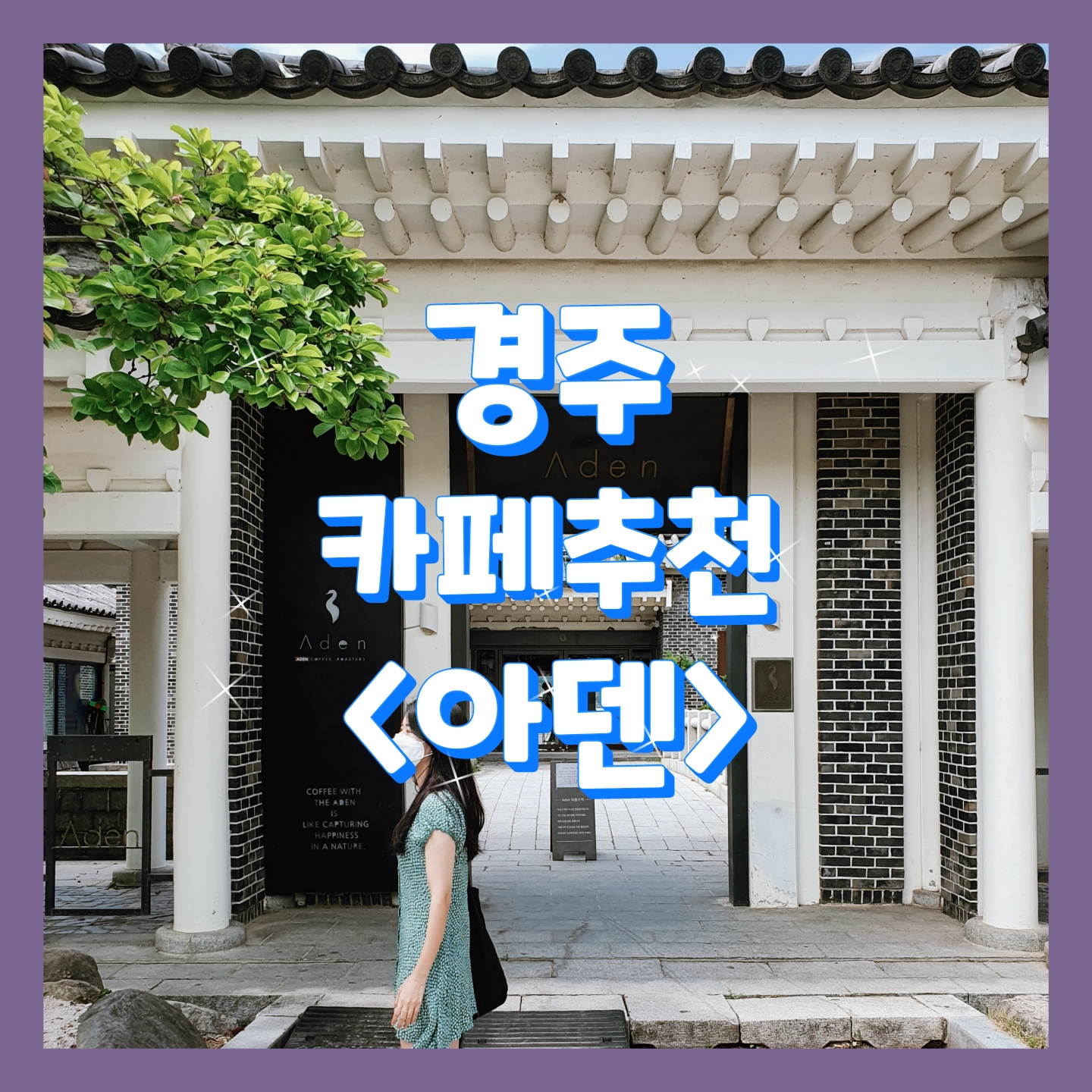  #아덴, 전통과 현대가 공존하는 궁전같은 카페_경주
