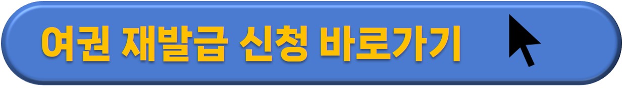 여권 재발급 온라인 신청