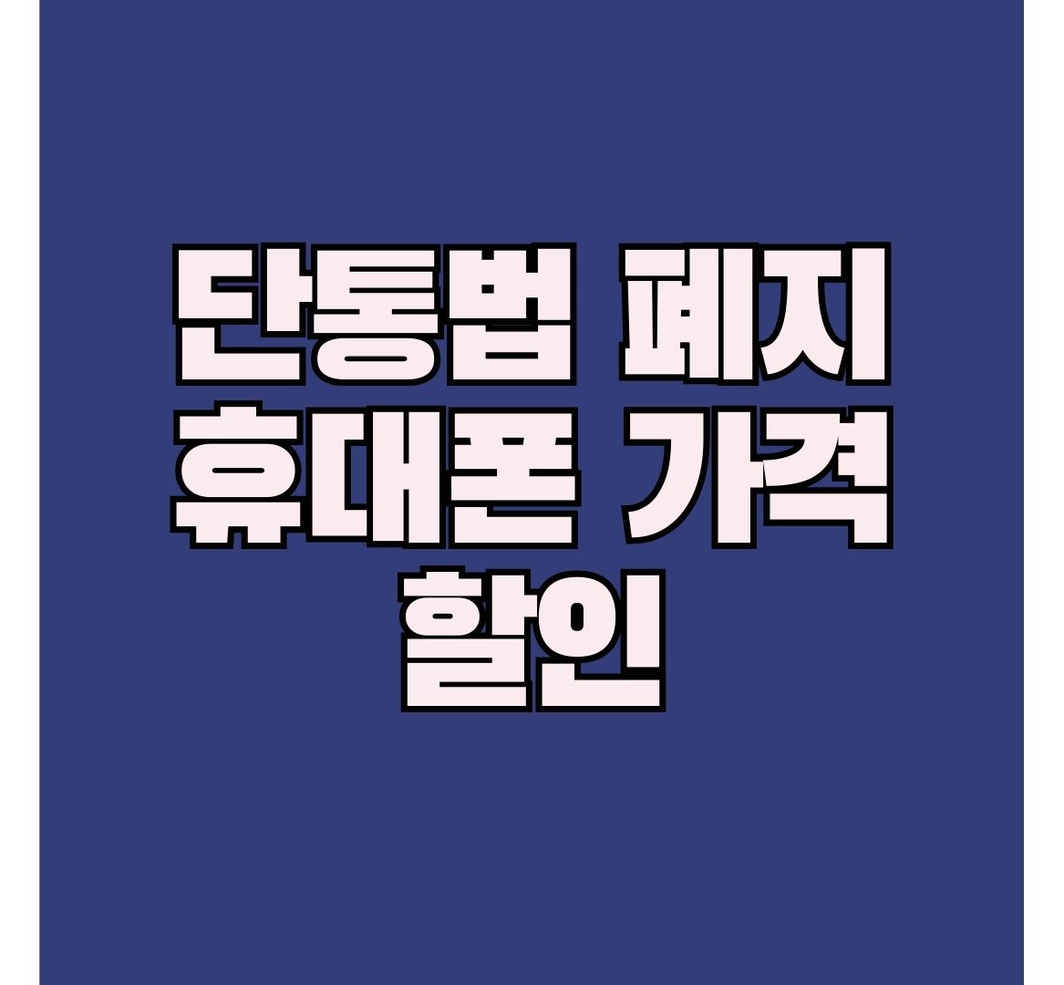 단통법-폐지