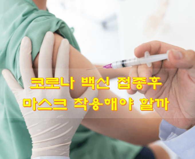  코로나 백신 접종후 마스크 착용해야 할까