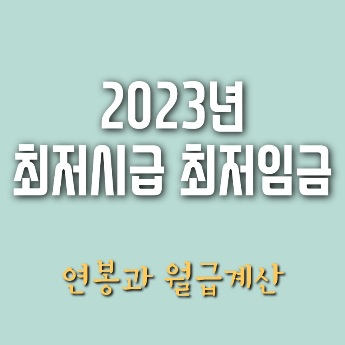 2023년 최저시급 최저임금 적용시기와 월급계산