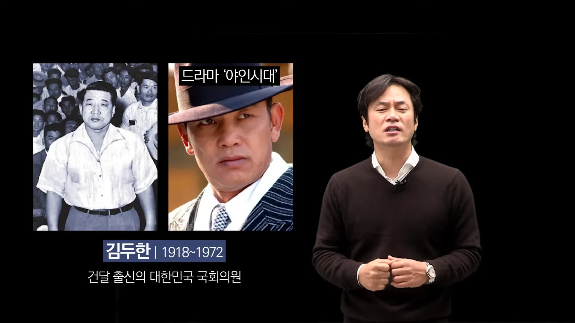 그러니까 당시 야당 국회 김두한이 완력이 있으니까 그 김두한이 이정재 동대문 사단에 맞서서 싸우는 장면을 여러분이 야인시대 드라마를 통해서 다 보셔 놓고!