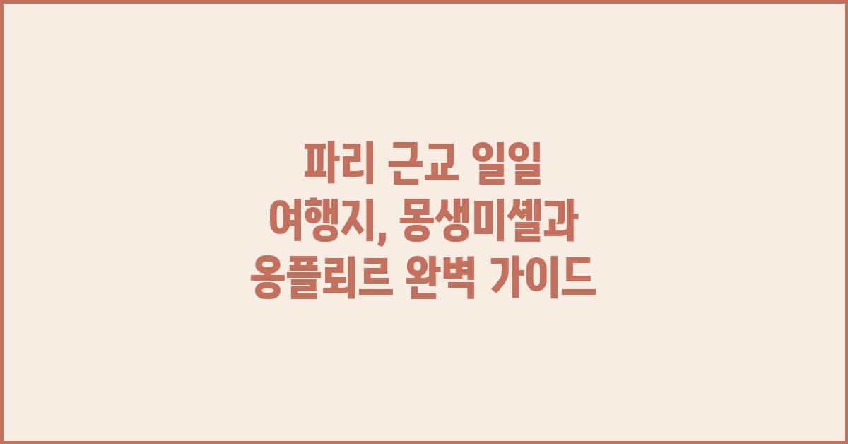 파리 근교 일일 여행지: 몽생미셸과 옹플뢰르 소개
