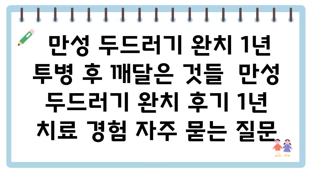  만성 두드러기 완치 1년 투병 후 깨달은 것들  만성 두드러기 완치 후기 1년 치료 경험 자주 묻는 질문