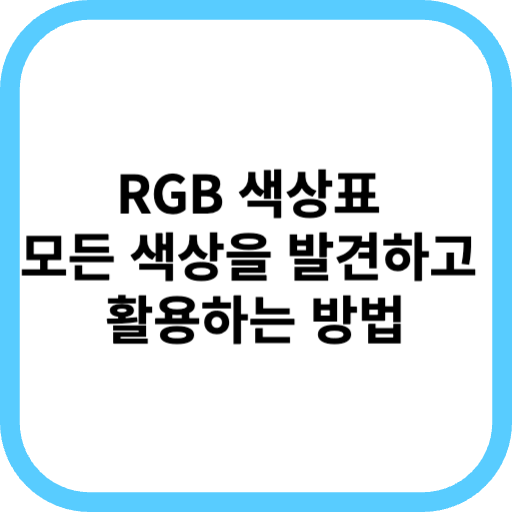 RGB 색상표 활용 방법