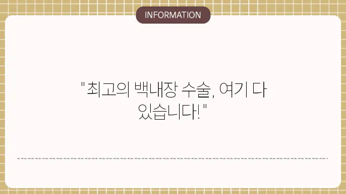 울산 백내장 수술 전문 병원 정보