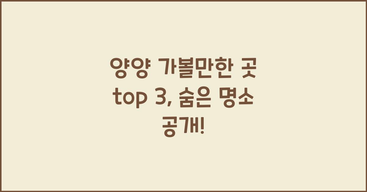 양양 가볼만한 곳 top 3