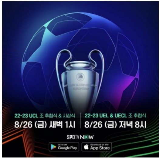 22-23시즌 UCL 조추첨식 중계 안내