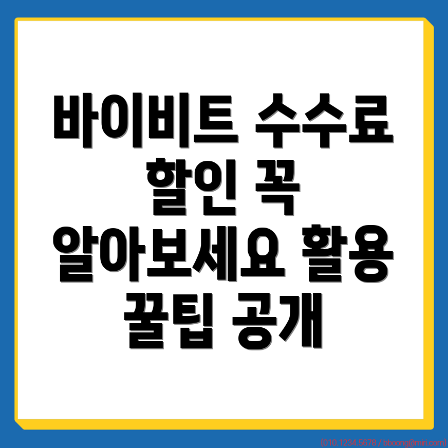 바이비트 수수료 할인
