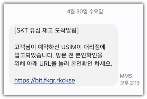 유심 재고 피싱 문자 내용