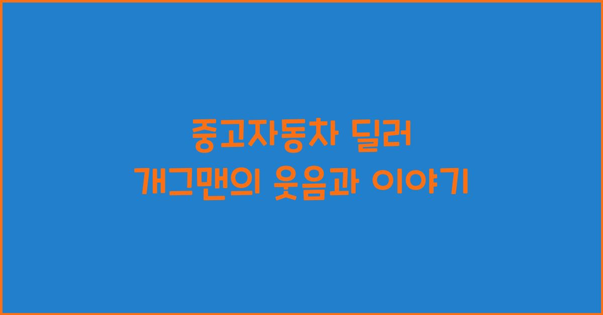중고자동차 딜러 개그맨