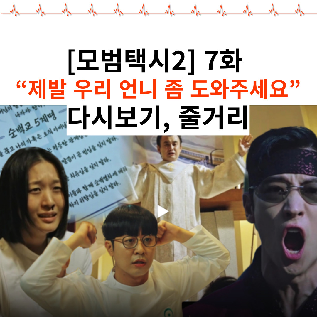 [모범택시2] 7화 썸네일