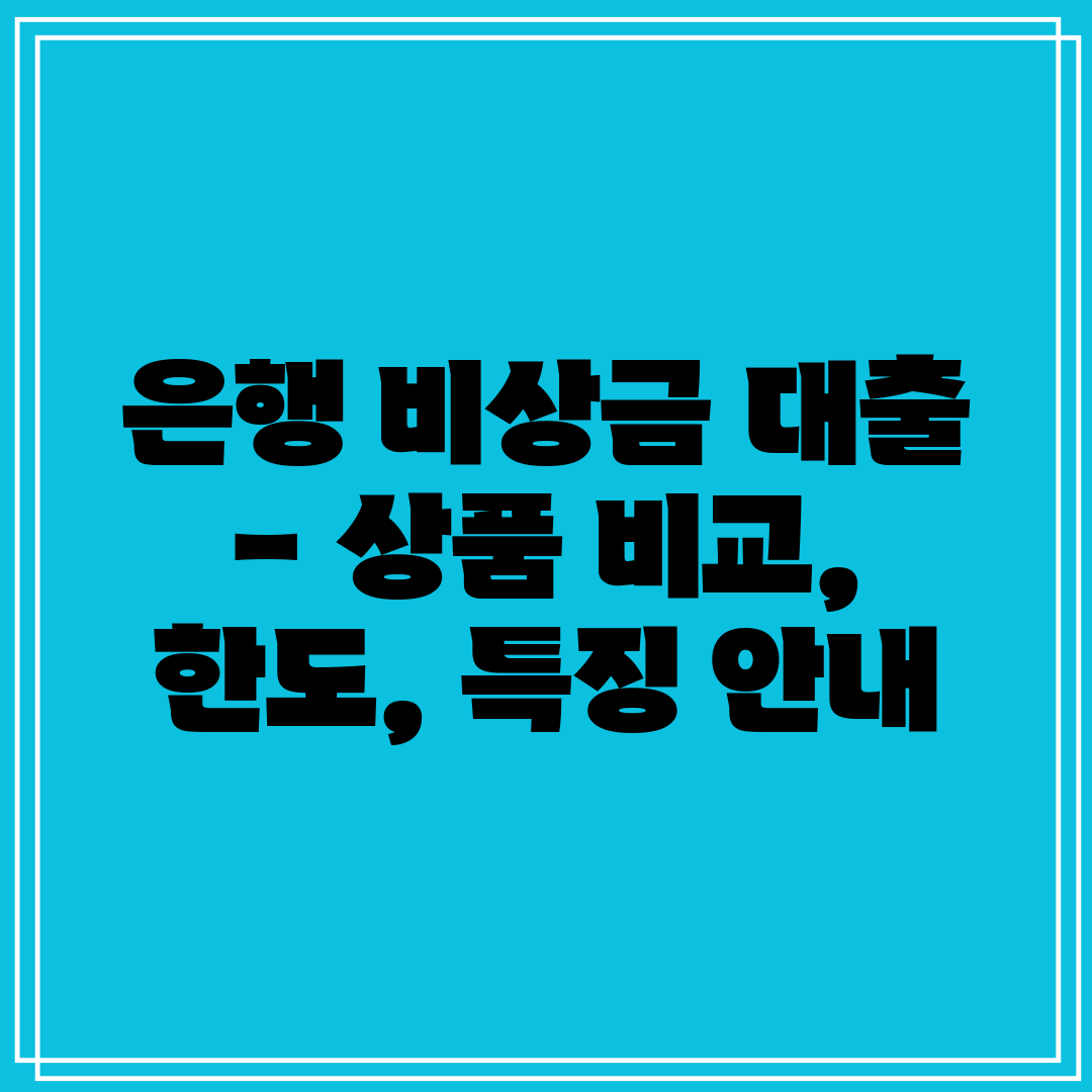 은행 비상금 대출 - 상품 비교, 한도, 특징 안내