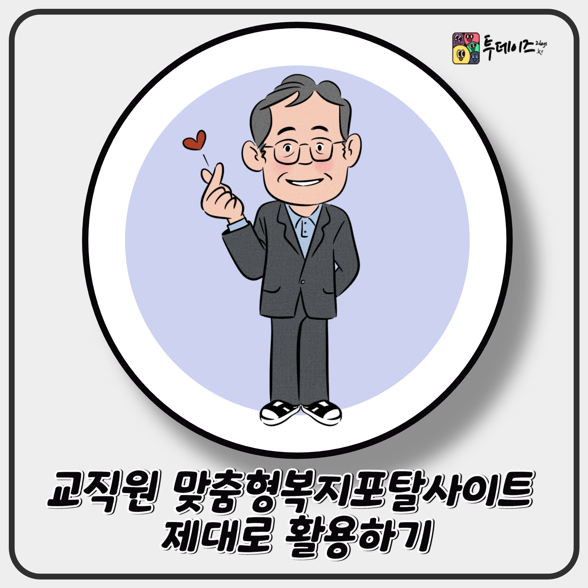 교직원 맞춤형복지포탈사이트 제대로 활용하는 방법 총정리 교직원 맞춤형복지포탈사이트 제대로 활용하는 방법 총정리