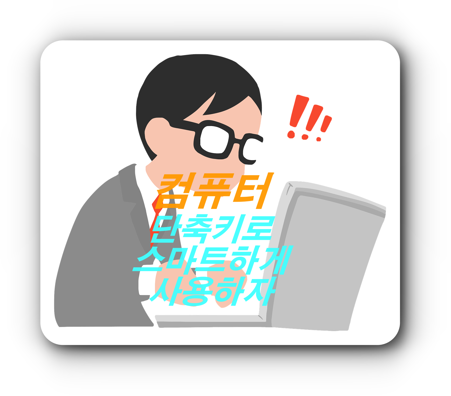  [IT 유용한 팁]윈도우 단축키로 스마트하게 사용하자