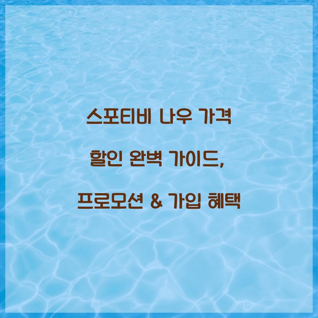 스포티비 나우 가격 할인