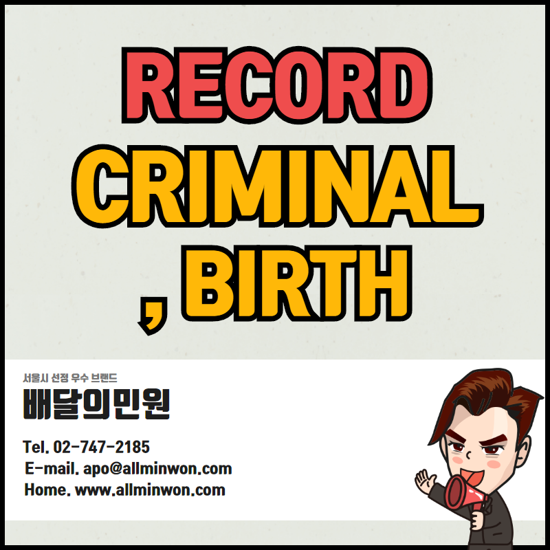  Criminal record with apostille, Birth record with apostille [범죄경력,출생증명서 아포스티유]