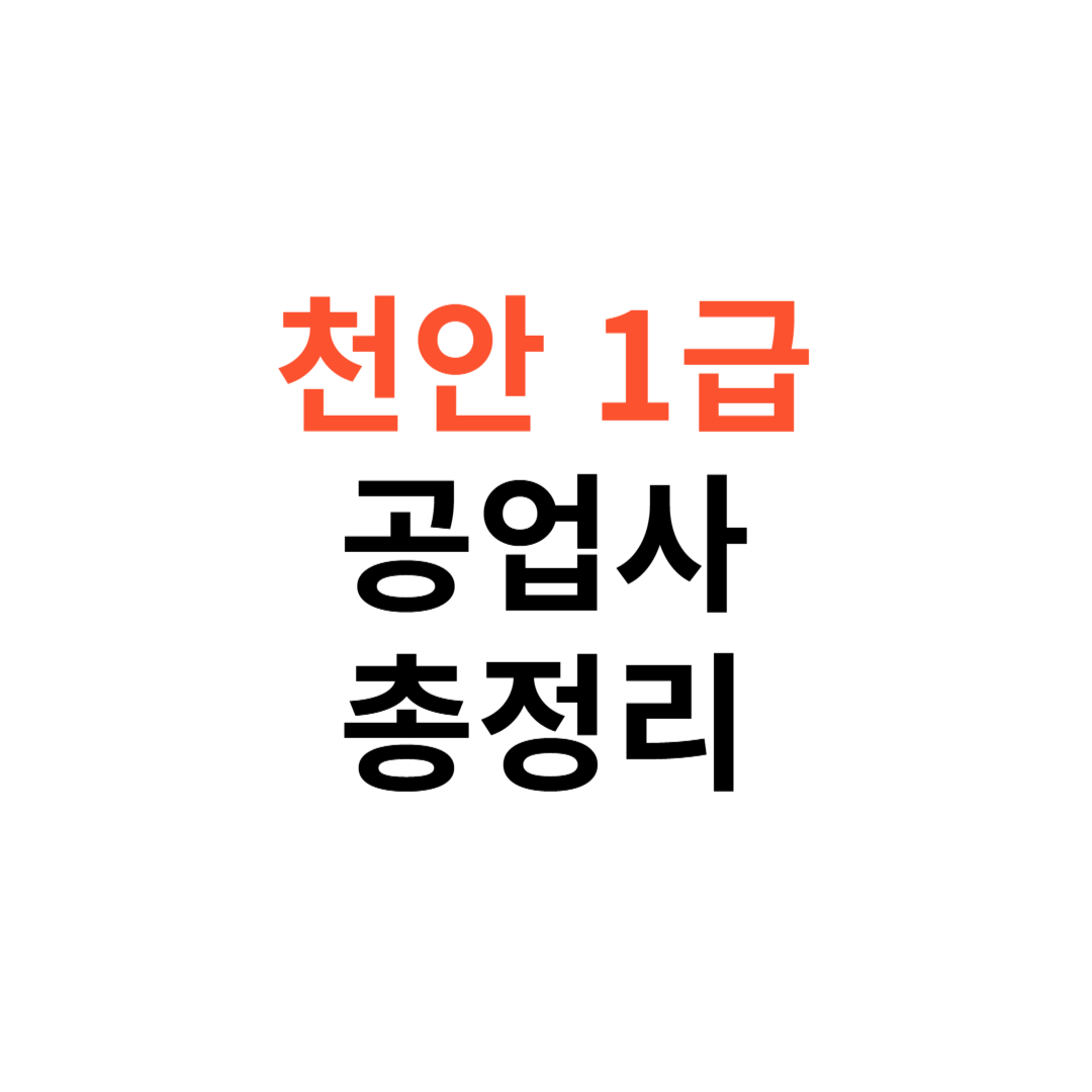 천안 1급 공업사