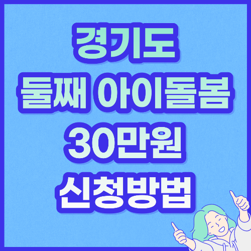  경기도 둘째아이 돌봄서비스 30만 원 지원 신청방법
