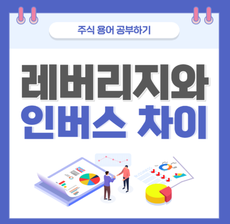 주식 레버리지와 인버스 차이