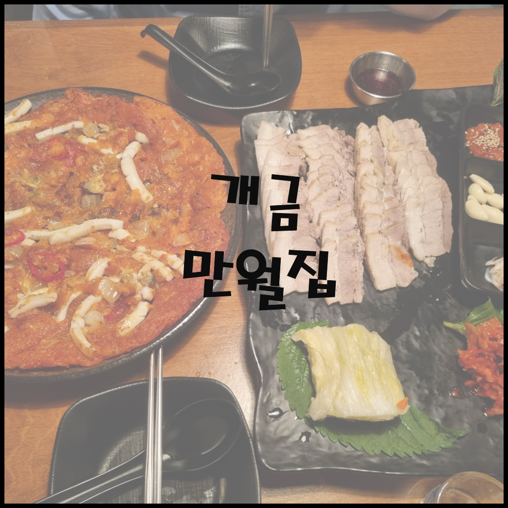만월집 대표 사진
