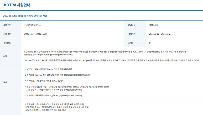  싱가포르 Shopee 입점 및 판촉 지원사업 모집 공고_산업통상자원부