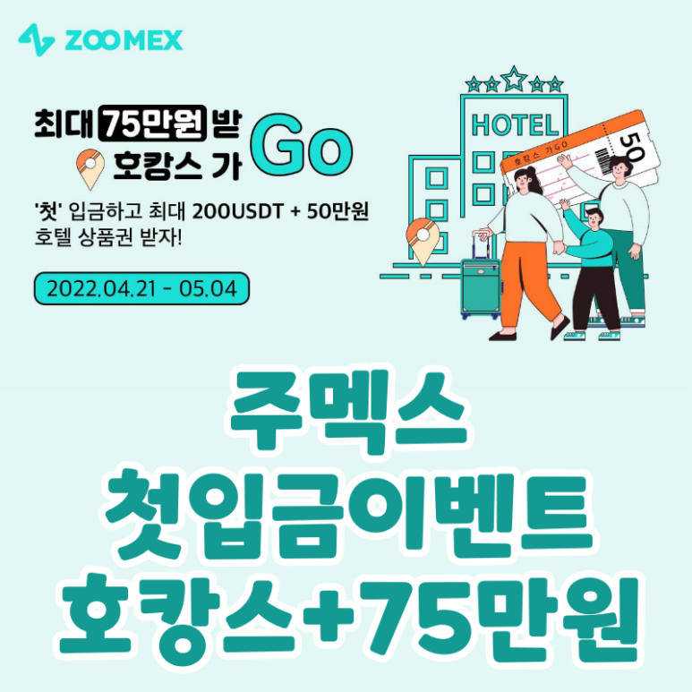  첫입금 이벤트 주멕스 거래소 최대 75만원 (zoomex, 호캉스 가기)