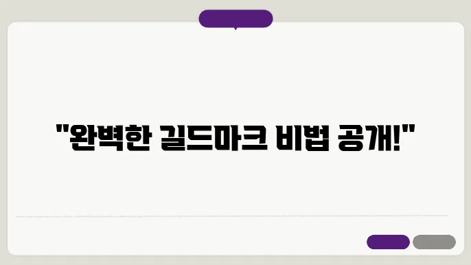 길드마크, 로고디자인 제작 꿀팁 총정리