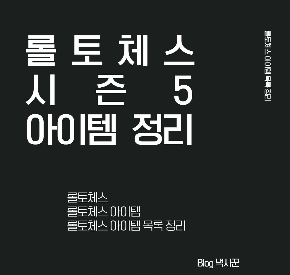  롤체 시즌5 족보[리롤 확률]