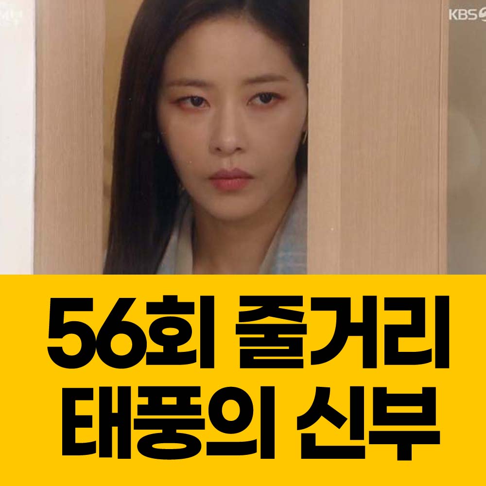 태풍의 신부 56회