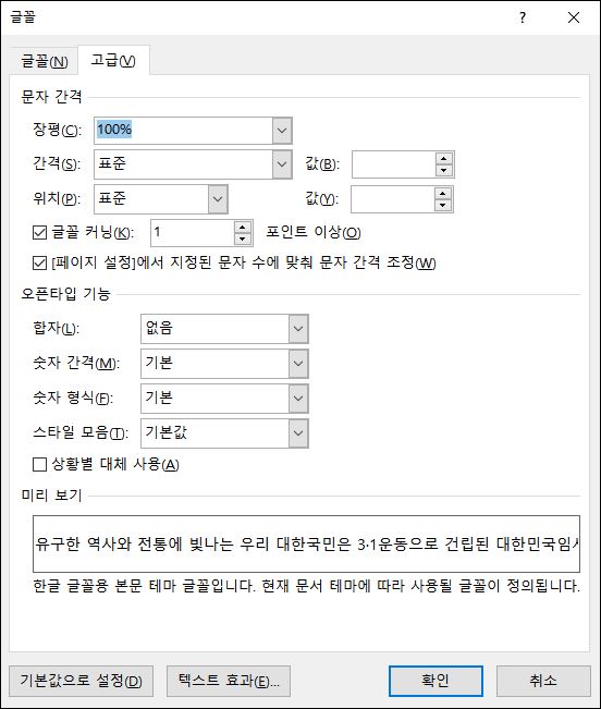  한컴 워드, MS 워드에서 자간 및 장평 조절