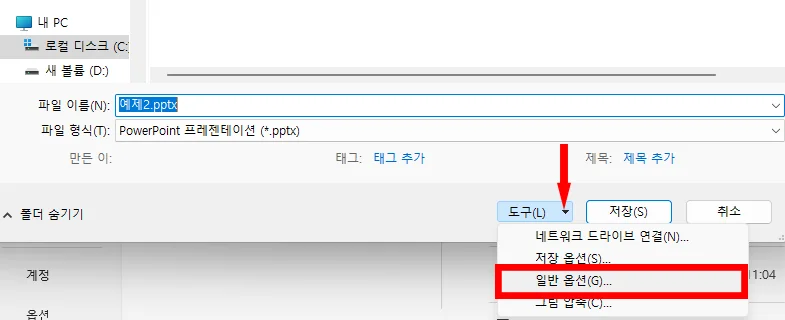 ppt에서 암호를 설정하기 위해 일반 옵션을 눌러 저장하는 모습