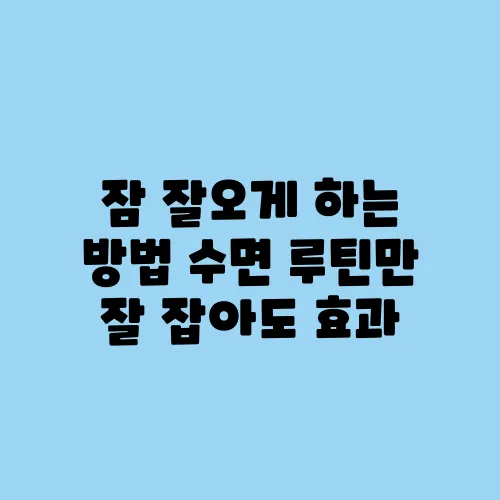 잠 잘오게 하는 방법 수면 루틴만 잘 잡아도 효과