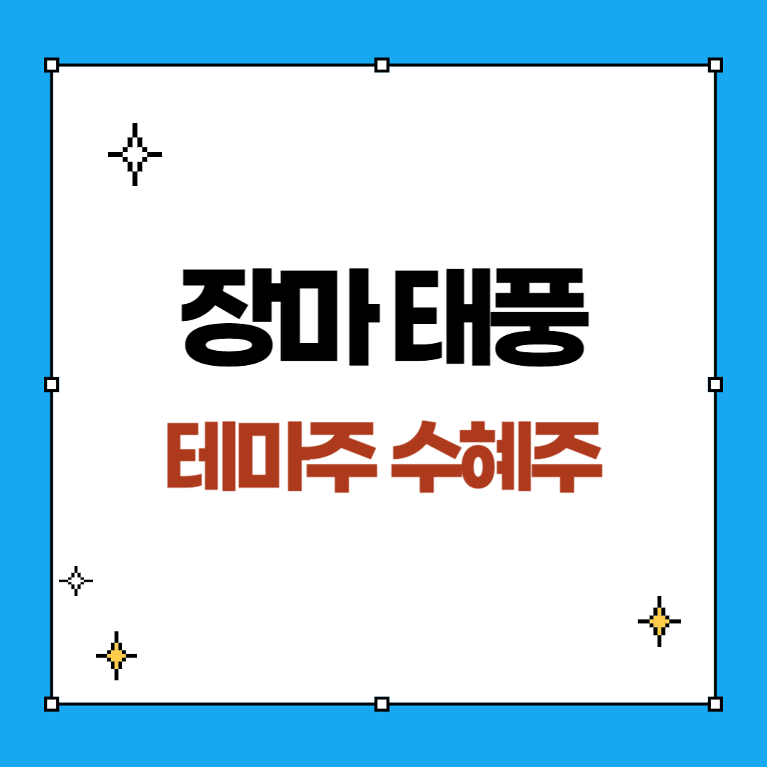 장마 태풍 관련주