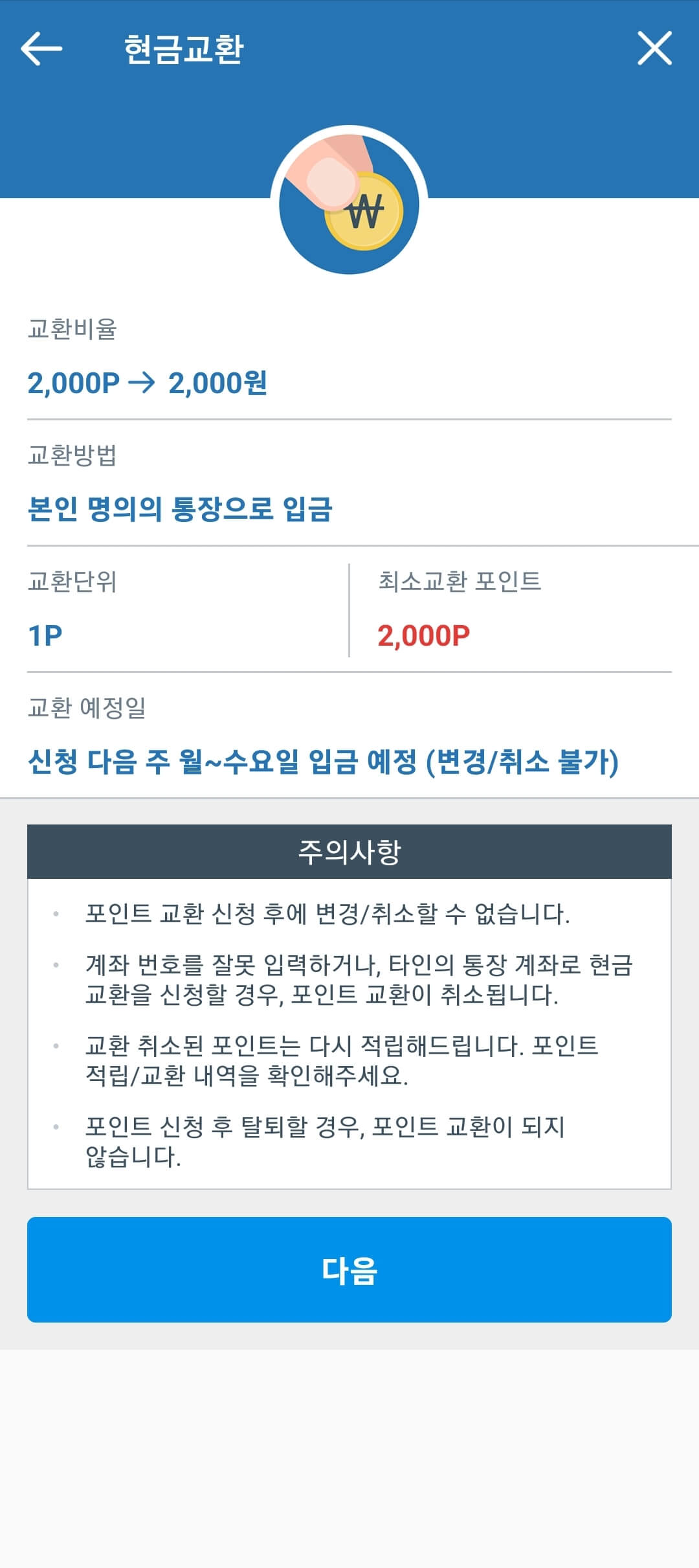 패널나우-포인트-현금화