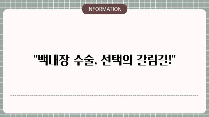 백내장 종수술: 