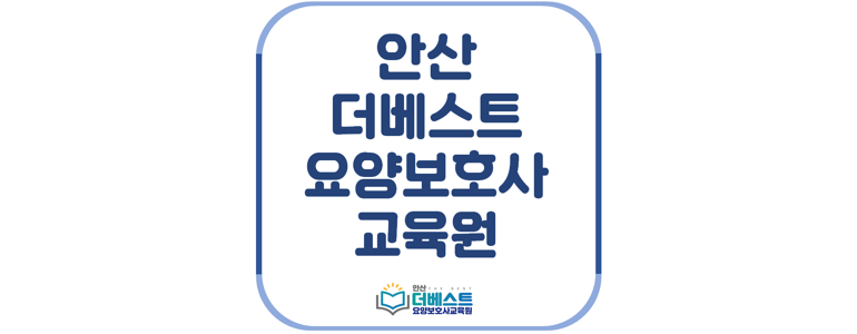 안산 상록구 요양보호사 학원