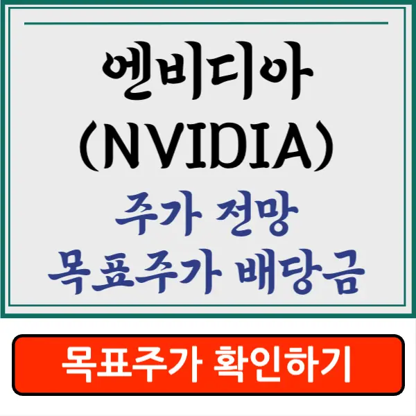 엔비디아 주가 전망&#44; 목표 주가&#44; 배당금&#44; 실적&#44; 상승 이유&#44; 재무 현황&#44; 사업 개요 알아보기